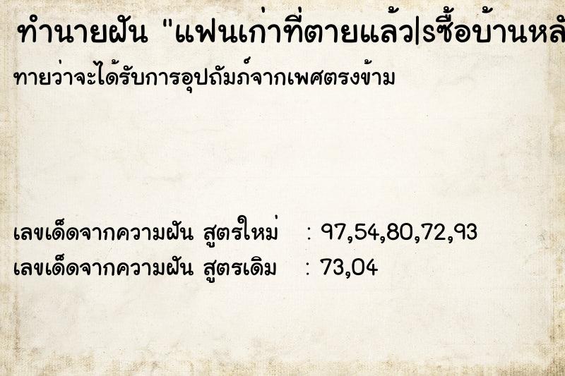 ทำนายฝันทำนายฝันแฟนเก่าที่ตายแล้ว|sซื้อบ้านหลังใหม่แต่เป็นบ้านเก่า
